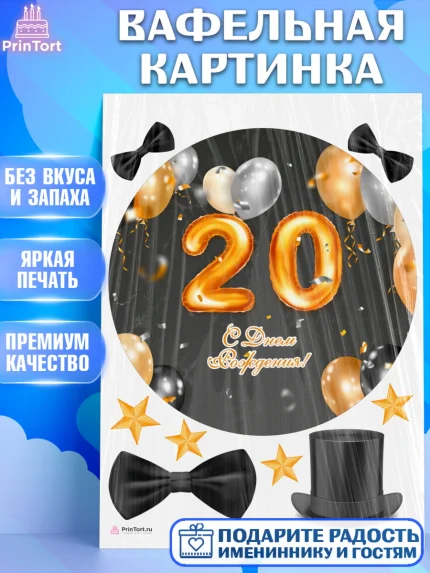 Вафельная картинка, Девушке 20, Девушка, 20 лет, День рождения, арт. PT206412
