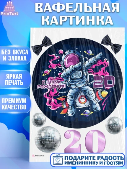 Вафельная картинка, Девушке 20, Девушка, 20 лет, День рождения, арт. PT206413