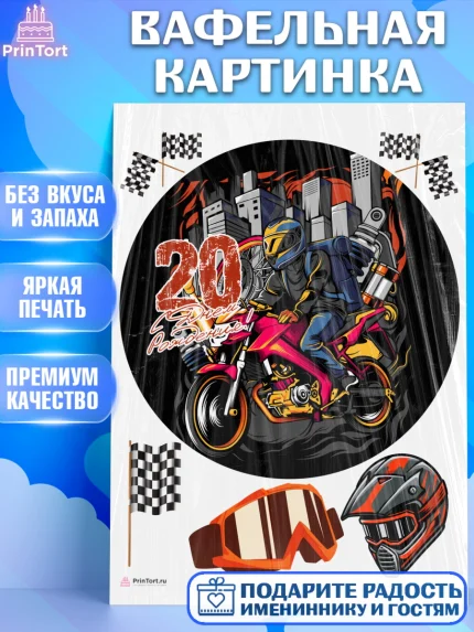Вафельная картинка, Девушке 20, Девушка, 20 лет, День рождения, арт. PT206414