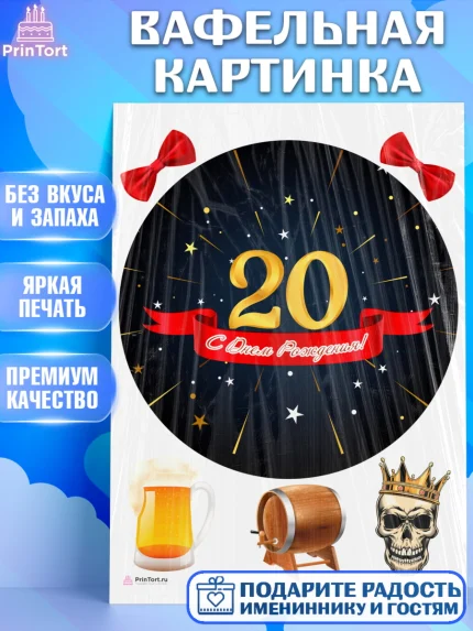 Вафельная картинка, Девушке 20, Девушка, 20 лет, День рождения, арт. PT206415