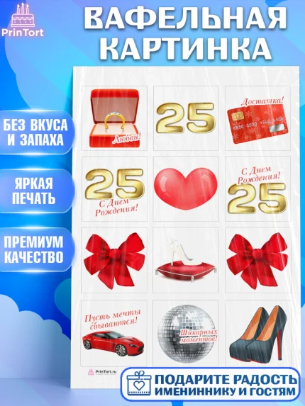 Вафельная картинка, Девушке 25, Девушка, 25 лет, День рождения, арт. PT206416