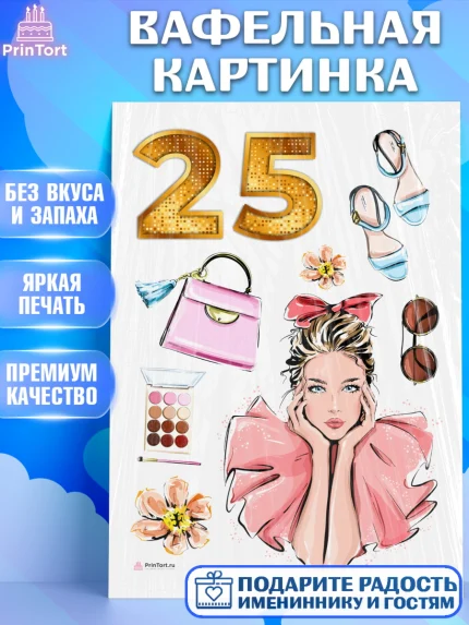 Вафельная картинка, Девушке 25, Девушка, 25 лет, День рождения, арт. PT206418