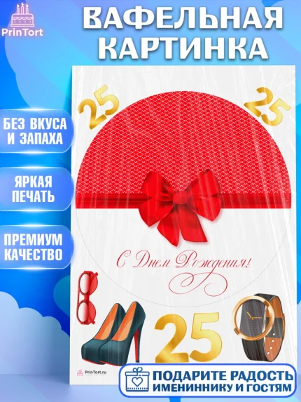 Вафельная картинка, Девушке 25, Девушка, 25 лет, День рождения, арт. PT206419