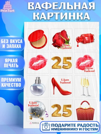 Вафельная картинка, Девушке 25, Девушка, 25 лет, День рождения, арт. PT206420