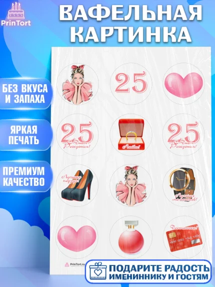 Вафельная картинка, Девушке 25, Девушка, 25 лет, День рождения, арт. PT206421