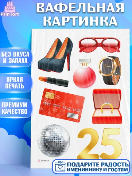 Вафельная картинка, Девушке 25, Девушка, 25 лет, День рождения, арт. PT206422