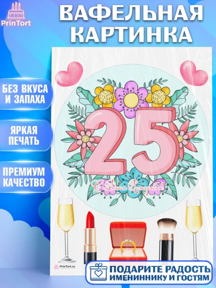 Вафельная картинка, Девушке 25, Девушка, 25 лет, День рождения, арт. PT206423