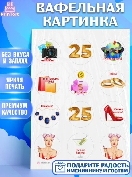 Вафельная картинка, Девушке 25, Девушка, 25 лет, День рождения, арт. PT206425