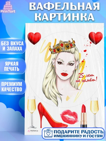 Вафельная картинка, Девушке 25, Девушка, 25 лет, День рождения, арт. PT206426