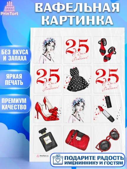 Вафельная картинка, Девушке 25, Девушка, 25 лет, День рождения, арт. PT206427