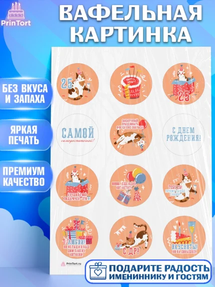Вафельная картинка, Девушке 25, Девушка, 25 лет, День рождения, арт. PT206428