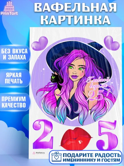 Вафельная картинка, Девушке 25, Девушка, 25 лет, День рождения, арт. PT206429