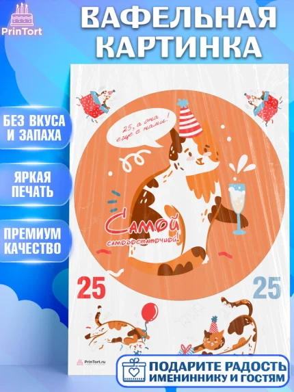 Вафельная картинка, Девушке 25, Девушка, 25 лет, День рождения, арт. PT206430