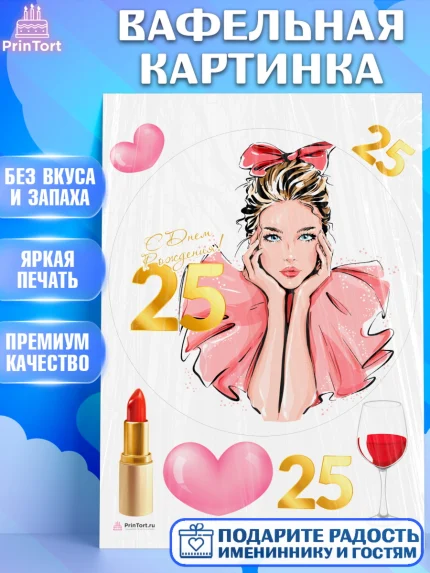 Вафельная картинка, Девушке 25, Девушка, 25 лет, День рождения, арт. PT206431