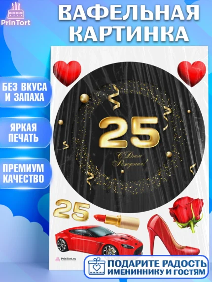 Вафельная картинка, Девушке 25, Девушка, 25 лет, День рождения, арт. PT206432