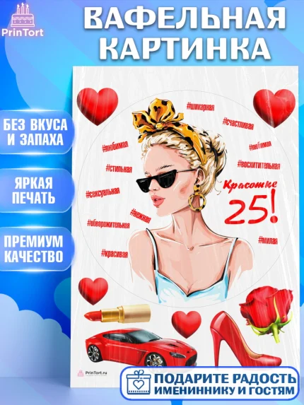 Вафельная картинка, Девушке 25, Девушка, 25 лет, День рождения, арт. PT206433