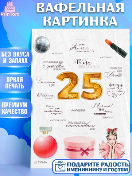 Вафельная картинка, Девушке 25, Девушка, 25 лет, День рождения, арт. PT206434