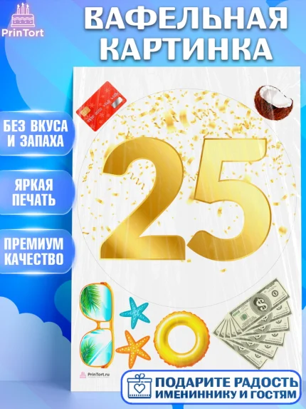 Вафельная картинка, Девушке 25, Девушка, 25 лет, День рождения, арт. PT206435