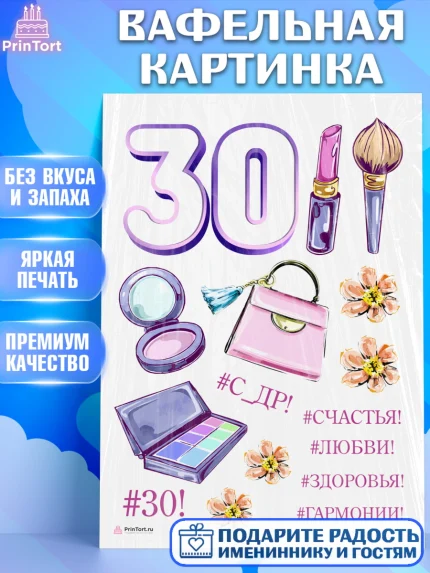 Вафельная картинка, Девушке 30, Девушка, 30 лет, День рождения, арт. PT206480