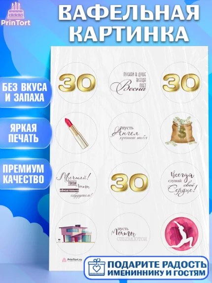 Вафельная картинка, Девушке 30, Девушка, 30 лет, День рождения, арт. PT206482