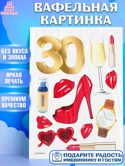 Вафельная картинка, Девушке 30, Девушка, 30 лет, День рождения, арт. PT206483