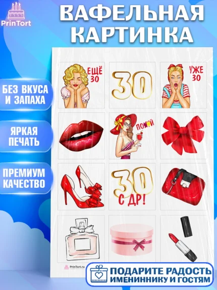Вафельная картинка, Девушке 30, Девушка, 30 лет, День рождения, арт. PT206484