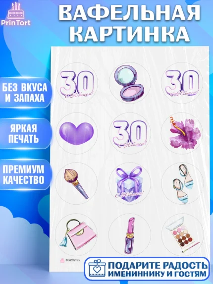 Вафельная картинка, Девушке 30, Девушка, 30 лет, День рождения, арт. PT206485