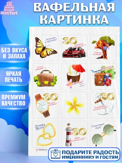 Вафельная картинка, Девушке 30, Девушка, 30 лет, День рождения, арт. PT206486