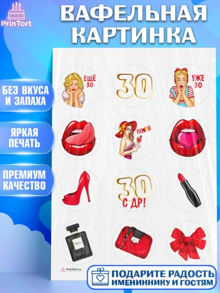 Вафельная картинка, Девушке 30, Девушка, 30 лет, День рождения, арт. PT206487