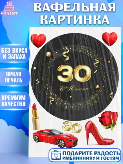 Вафельная картинка, Девушке 30, Девушка, 30 лет, День рождения, арт. PT206488