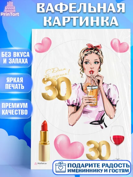 Вафельная картинка, Девушке 30, Девушка, 30 лет, День рождения, арт. PT206489
