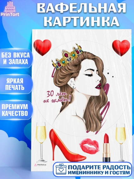 Вафельная картинка, Девушке 30, Девушка, 30 лет, День рождения, арт. PT206490