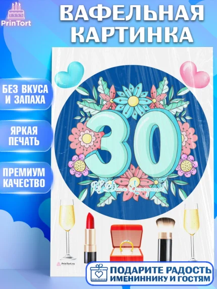 Вафельная картинка, Девушке 30, Девушка, 30 лет, День рождения, арт. PT206491