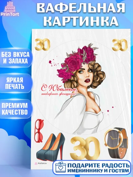 Вафельная картинка, Девушке 30, Девушка, 30 лет, День рождения, арт. PT206492