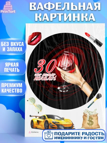 Вафельная картинка, Девушке 30, Девушка, 30 лет, День рождения, арт. PT206493