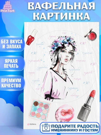 Вафельная картинка, Девушке 30, Девушка, 30 лет, День рождения, арт. PT206494