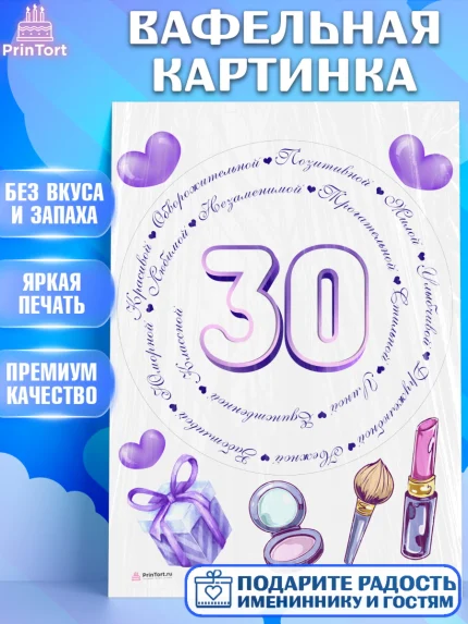 Вафельная картинка, Девушке 30, Девушка, 30 лет, День рождения, арт. PT206495