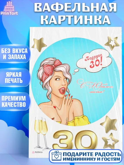 Вафельная картинка, Девушке 30, Девушка, 30 лет, День рождения, арт. PT206496