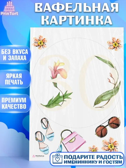 Вафельная картинка, Девушке 30, Девушка, 30 лет, День рождения, арт. PT206497