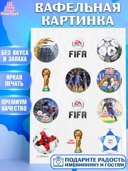 Вафельная картинка, Футбол FIFA, ФИФА, Мальчик, День рождения, арт. PT206508