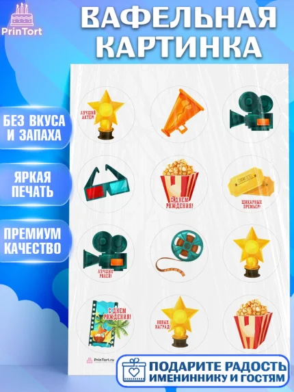 Вафельная картинка, Кино, Актер, Девочка, День рождения, арт. PT206519