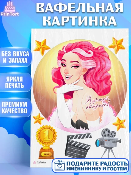Вафельная картинка, Кино, Актер, Девочка, День рождения, арт. PT206521