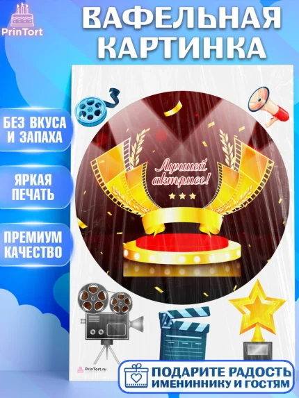 Вафельная картинка, Кино, Актер, Девочка, День рождения, арт. PT206530