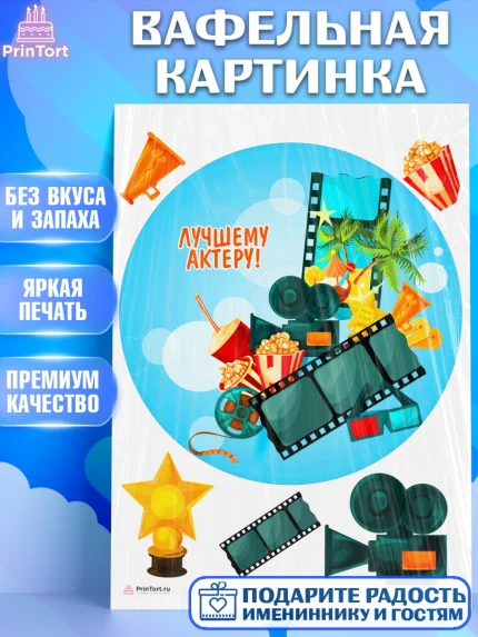 Вафельная картинка, Кино, Актер, Девочка, День рождения, арт. PT206535