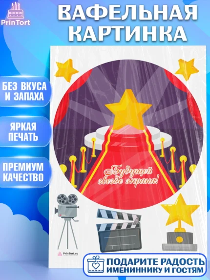 Вафельная картинка, Кино, Актер, Девочка, День рождения, арт. PT206537