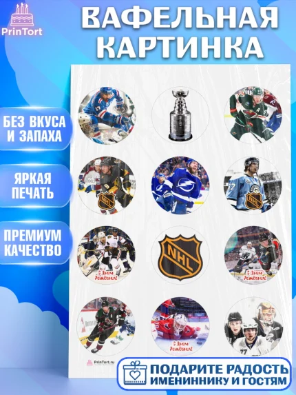 Вафельная картинка, НХЛ, Хоккей, Мальчик, День рождения, арт. PT206564