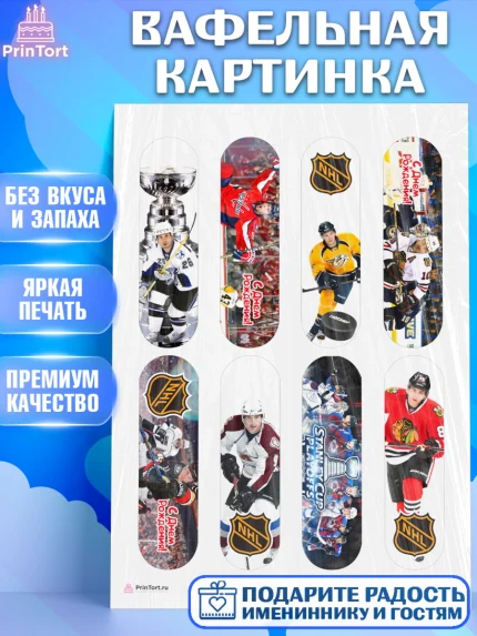 Вафельная картинка, НХЛ, Хоккей, Мальчик, День рождения, арт. PT206567