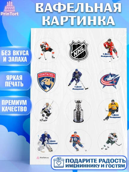 Вафельная картинка, НХЛ, Хоккей, Мальчик, День рождения, арт. PT206568