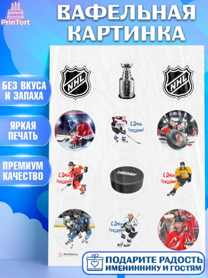 Вафельная картинка, НХЛ, Хоккей, Мальчик, День рождения, арт. PT206571