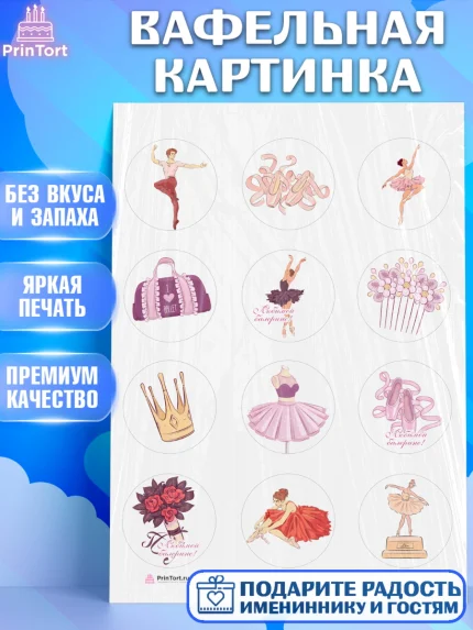 Вафельная картинка, Баллет, Баллерина, Девочка, День рождения, арт. PT206579